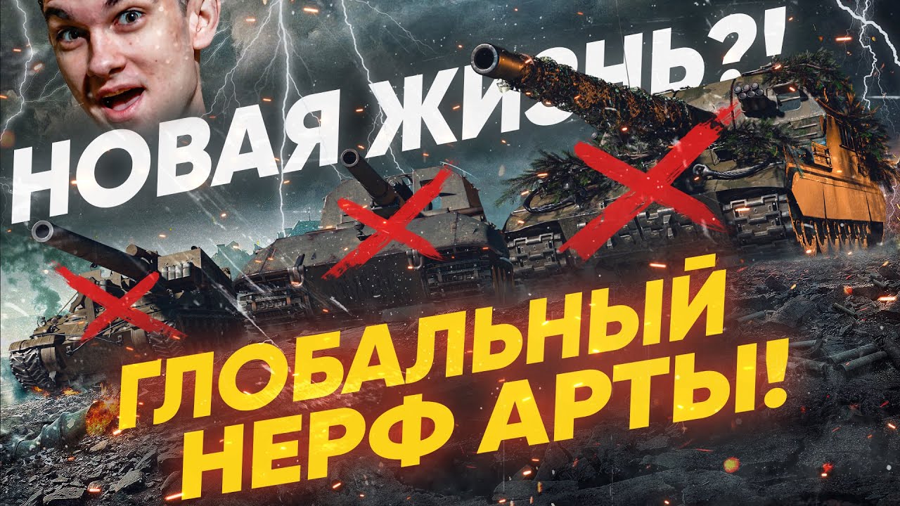 ГЛОБАЛЬНЫЙ НЕРФ АРТЫ - Новая Жизнь WoT 2.0?!