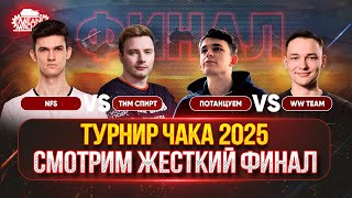 Превью: ТУРНИР ЧАКА ФИНАЛ...КОММЕНТИРУЮ МАТЧИ ● "NFS" vs "Тим Спирт", "Потанцуем" vs "WW team"
