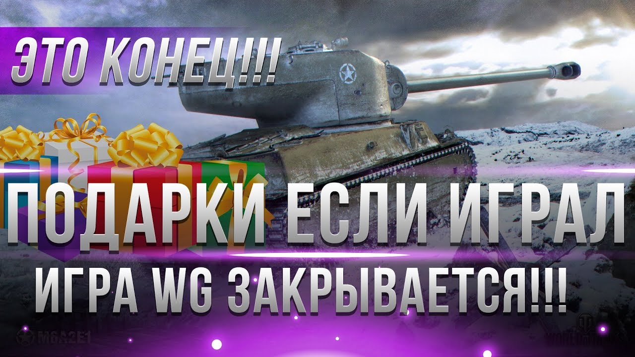 ИГРА WG ЗАКРЫВАЕТСЯ В 2019! ВСЕМ КТО ИГРАЛ ПОДАРКИ WOT! 30 ДНЕЙ ПРЕМА И ЗОЛОТО ХАЛЯВА