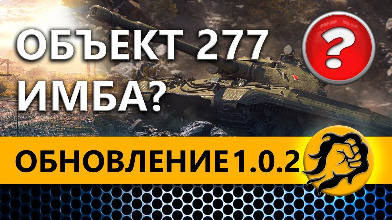 ОБНОВЛЕНИЕ 1.0.2 - Объект 277 ИМБА ЛИ?