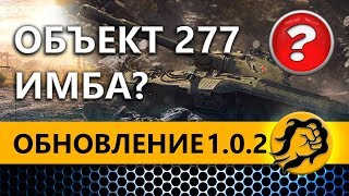 Превью: ОБНОВЛЕНИЕ 1.0.2 - Объект 277 ИМБА ЛИ?