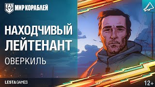 Превью: Оверкиль. Находчивый лейтенант