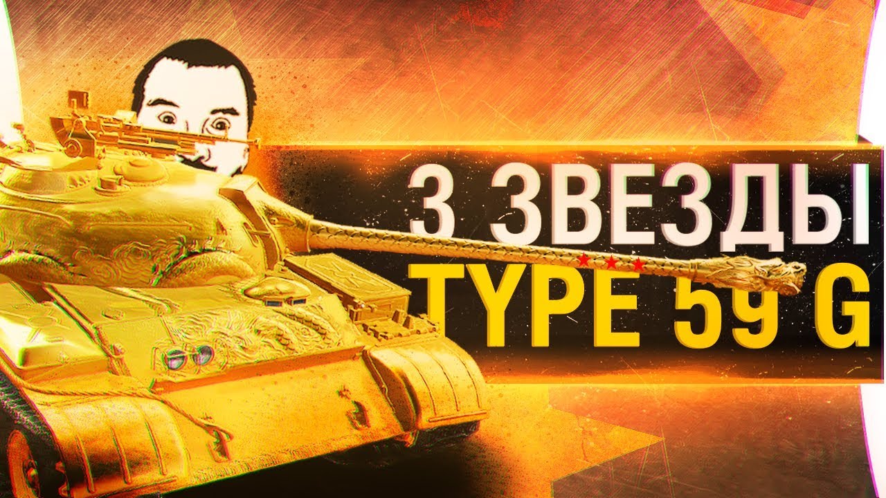 ТРИ ЗВЕЗДЫ НА Type 59 GOLD - 85+%