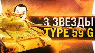 Превью: ТРИ ЗВЕЗДЫ НА Type 59 GOLD - 85+%