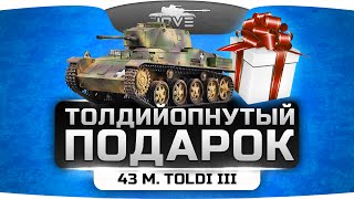 Превью: Толдийопнутый Подарок (Обзор подарочного танка 43 M. Toldi III)