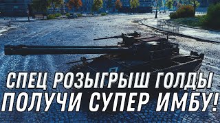 Превью: СРОЧНО ЗАБЕРИ ГЛАВНУЮ ХАЛЯВУ WOT, ВРЕМЕННАЯ АКЦИЯ НА ХАЛЯВУ world of tanks