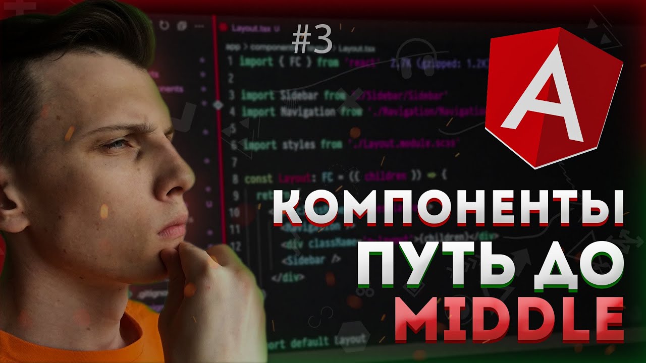 Angular путь до Middle: Работа с компонентами (пропсы, ng-content, @input)