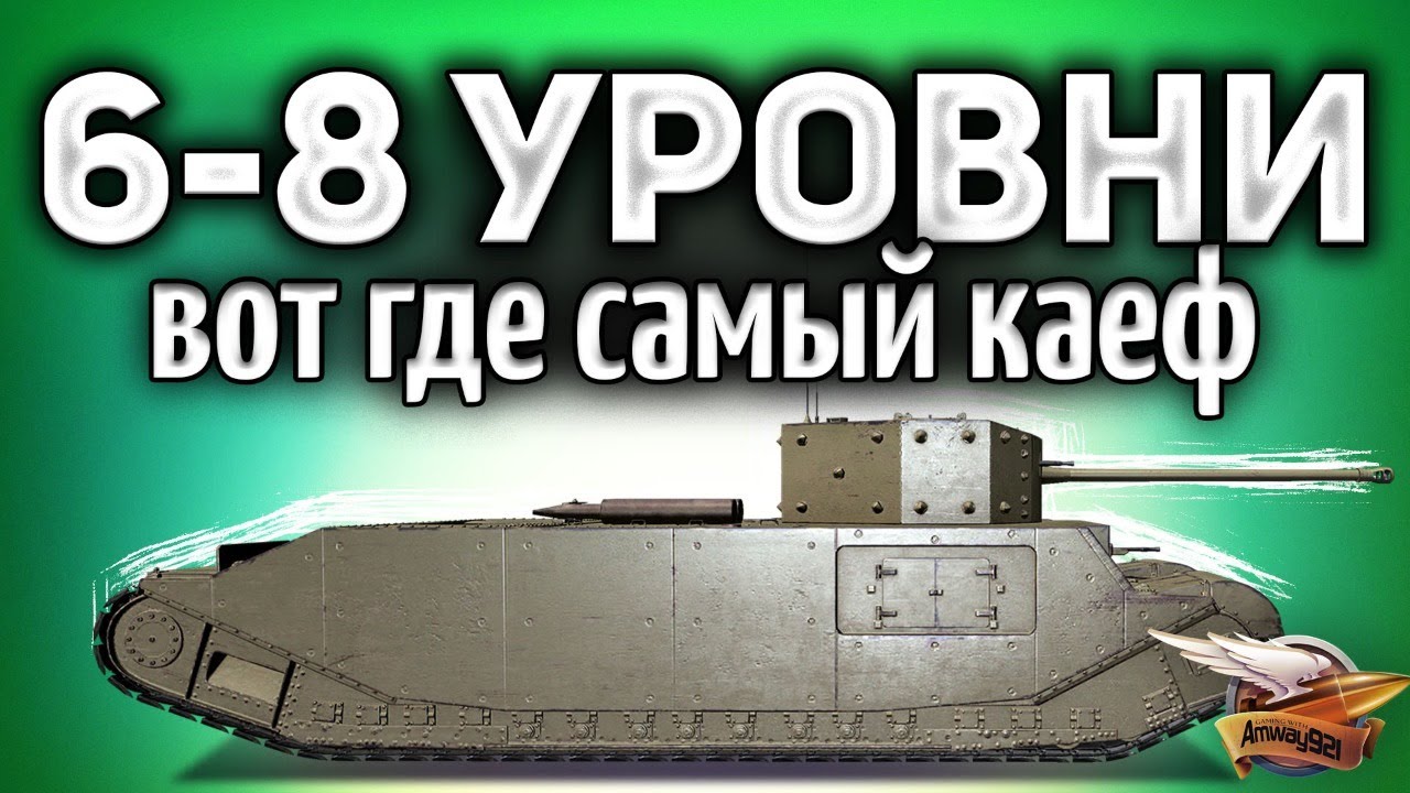 6-8 уровни в World of Tanks - Вот где самый кайф