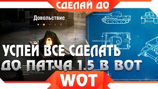 Превью: УСПЕЙ ВСЕ СДЕЛАТЬ ДО ПАТЧА 1.5 WOT. ПОДАРКИ ЖДУТ ТЕХ КТО ЭТО СДЕЛАЕТ. ХАЛЯВА WORLD OF TANKS 2019