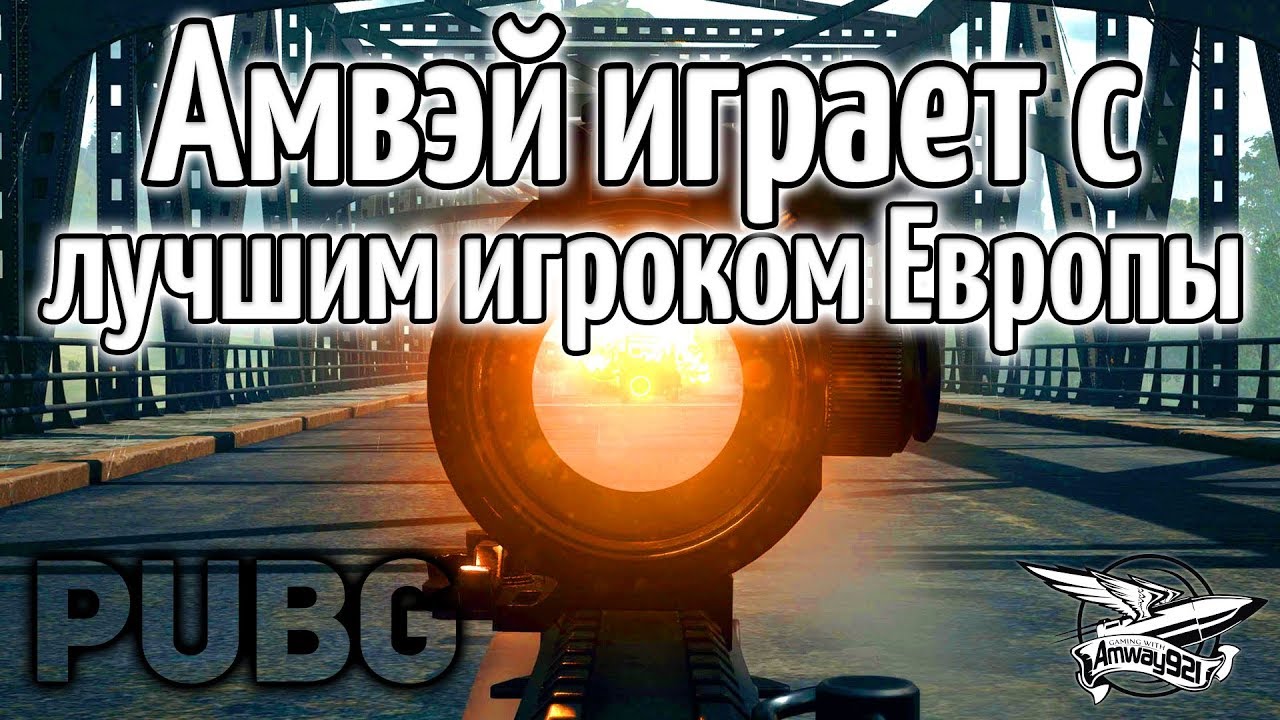 Стрим - PUBG - Амвэй играет с лучшим игроком Европы