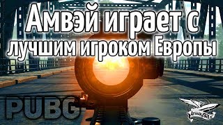 Превью: Стрим - PUBG - Амвэй играет с лучшим игроком Европы