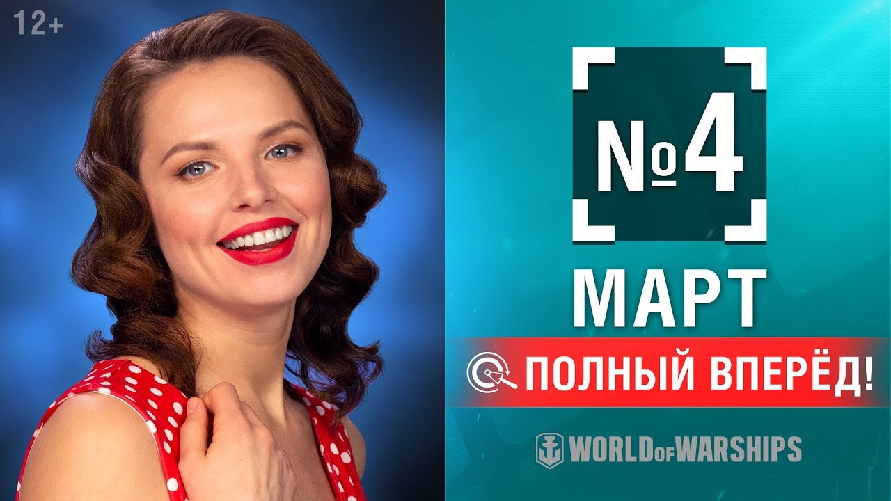 Полный Вперёд! Предложения и Задачи Марта №4 | World of Warships