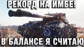 Превью: РЕКОРД НА ИМБЕ! В БАЛАНСЕ Я СЧИТАЮ!