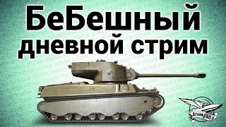 Превью: Стрим - БеБешный дневной