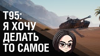 Превью: Т95: Я хочу делать ТО самое