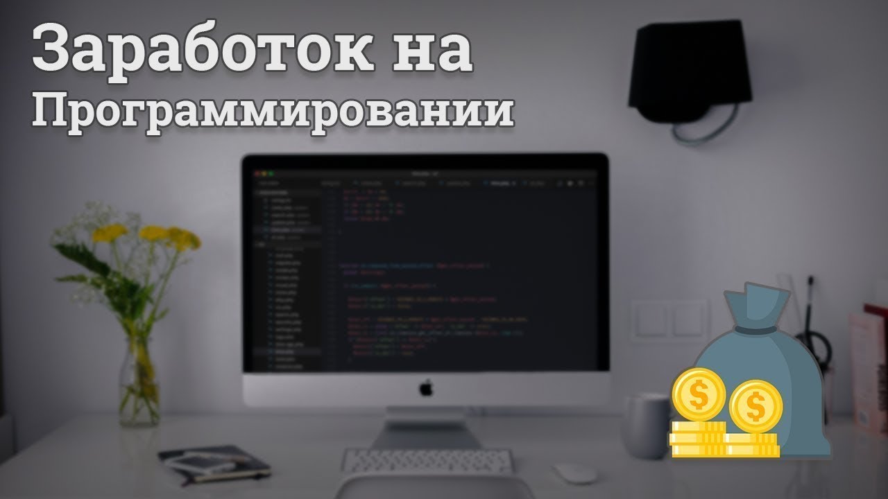 5 способов заработка на программировании