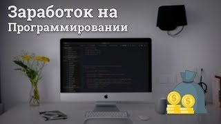 Превью: 5 способов заработка на программировании