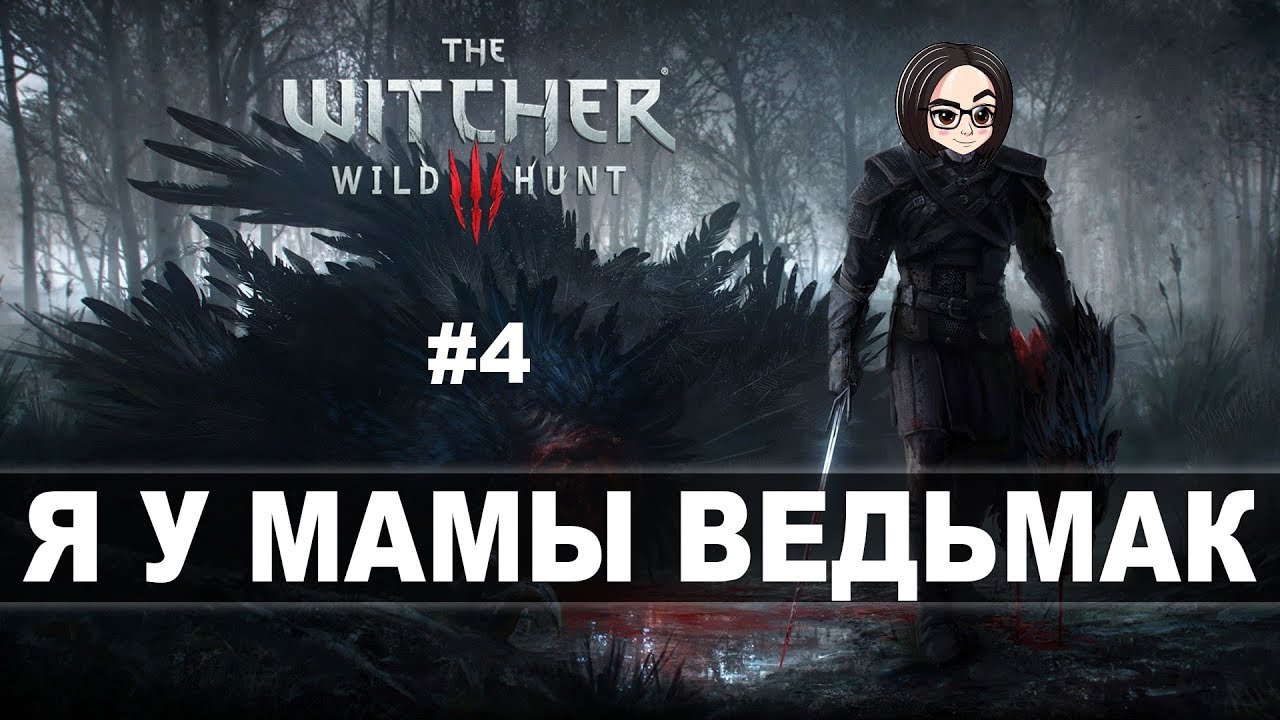 The Witcher 3: Wild Hunt (Прохождение на стриме) | Когда-нибудь я перестану бояться  #4