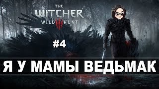 Превью: The Witcher 3: Wild Hunt (Прохождение на стриме) | Когда-нибудь я перестану бояться  #4