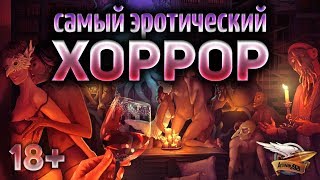 Превью: 18+ Самый совокупный ХОРРОР - Lust for Darkness