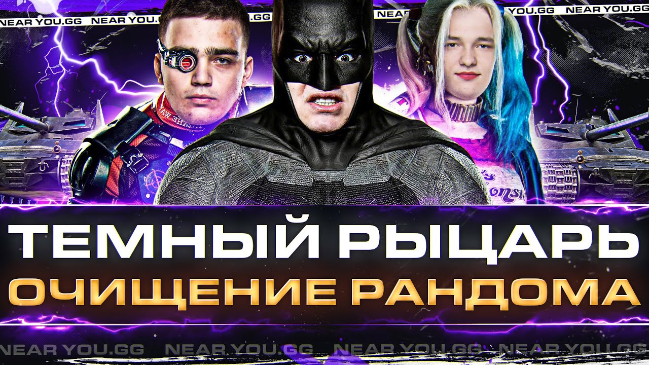 ТЕМНЫЙ РЫЦАРЬ - ОЧИЩЕНИЕ РАНДОМА ВЗВОДОМ на Bat.Chat 25t!