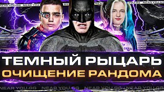 Превью: ТЕМНЫЙ РЫЦАРЬ - ОЧИЩЕНИЕ РАНДОМА ВЗВОДОМ на Bat.Chat 25t!