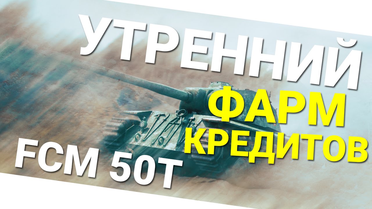 Утренний фарм кредитов на FCM 50 T