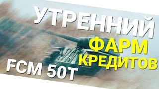 Превью: Утренний фарм кредитов на FCM 50 T