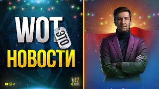 Превью: WoT Это Новости - Как Быстро Прокачать Ангар в ТОП и др. фишки Игры