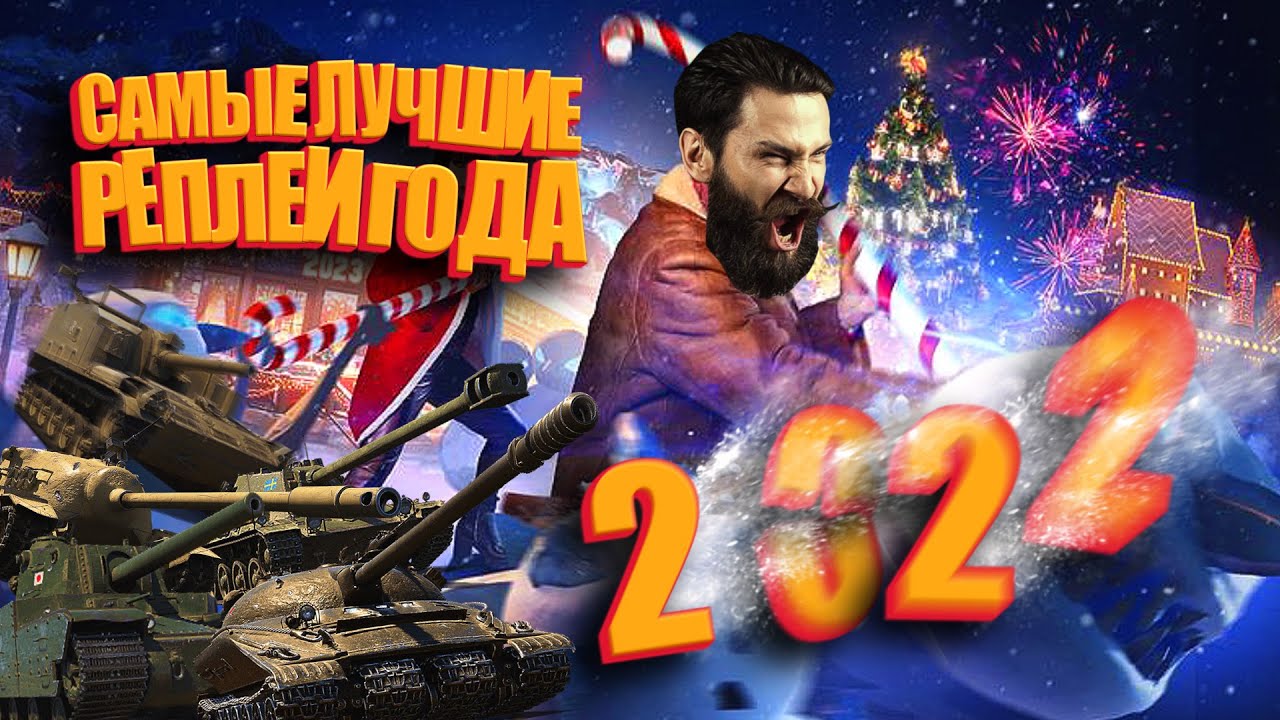 World of Tanks. Самые лучшие реплеи года 2022.