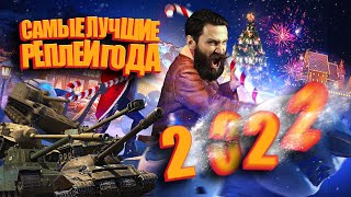 Превью: World of Tanks. Самые лучшие реплеи года 2022.