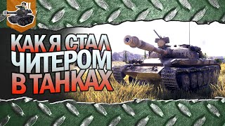 Превью: КАК Я СТАЛ ЧИТЕРОМ В WOT ★ World of Tanks