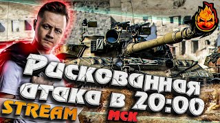 Превью: ★ Рискованная Атака в 20-00 мск ! ★