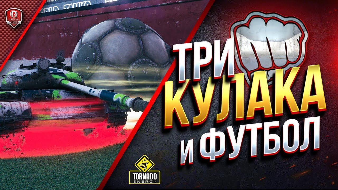 ТРИ КУЛАКА И ФУТБОЛ -2018 WOT