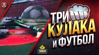 Превью: ТРИ КУЛАКА И ФУТБОЛ -2018 WOT