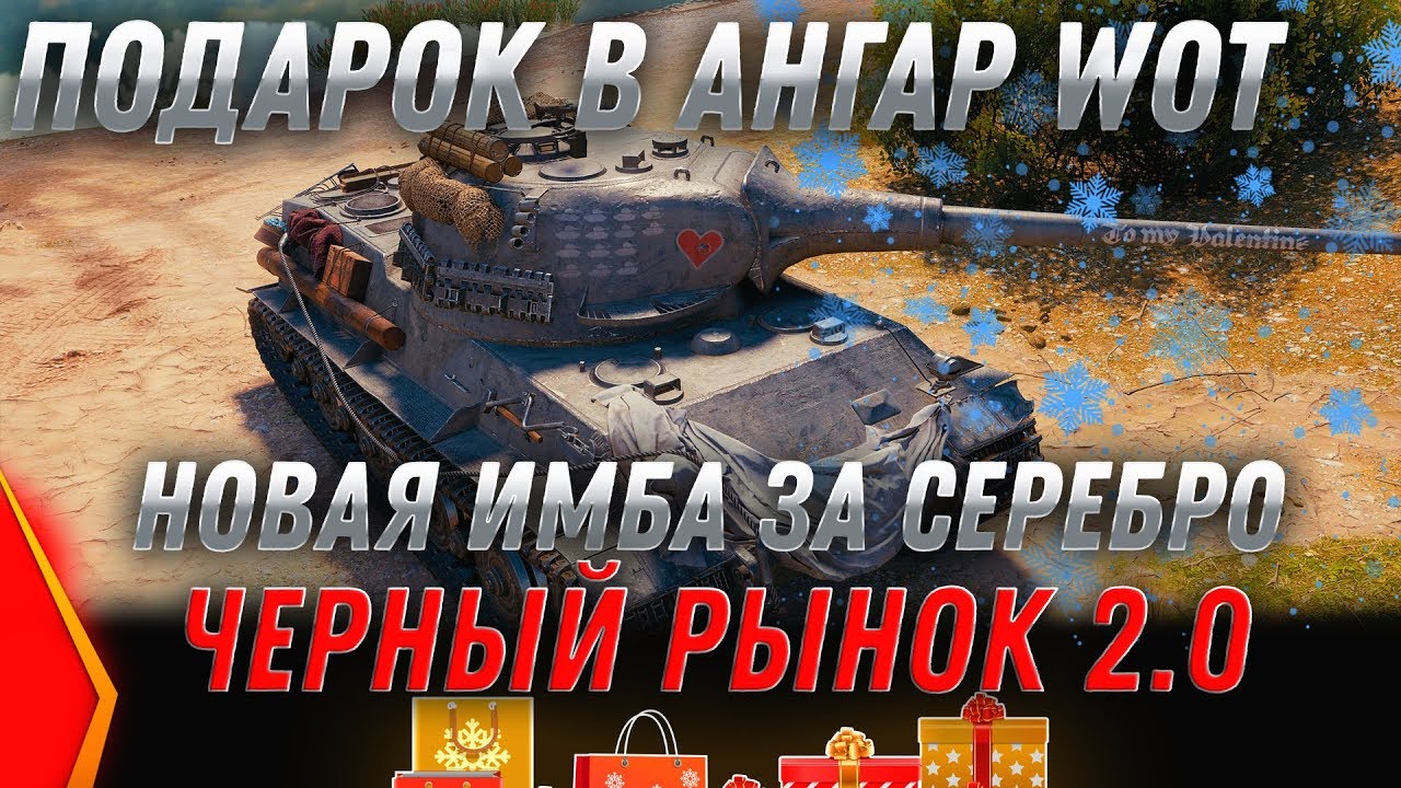 ИМБА ЗА СЕРЕБРО WOT 2020 ТЕСТ 1.7.1 ЧЕРНЫЙ РЫНОК 2.0 НОВЫЕ ПОДАРКИ ДЛЯ ВЕТЕРАНОВ ВОТ world of tanks