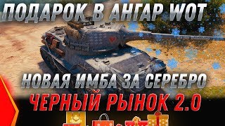 Превью: ИМБА ЗА СЕРЕБРО WOT 2020 ТЕСТ 1.7.1 ЧЕРНЫЙ РЫНОК 2.0 НОВЫЕ ПОДАРКИ ДЛЯ ВЕТЕРАНОВ ВОТ world of tanks