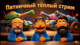 Превью: Пятница в рандоме с @VspishkaArm и @Kop3uHbl4   (Мир танков) 16+