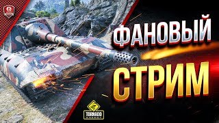 Превью: ФАНОВЫЙ СТРИМ / САМЫЕ БОЛЬШИЕ СТВОЛЫ