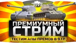 Превью: ПРЕМИУМНЫЙ СТРИМ. Тестим апы прем-танков в патче 9.17!