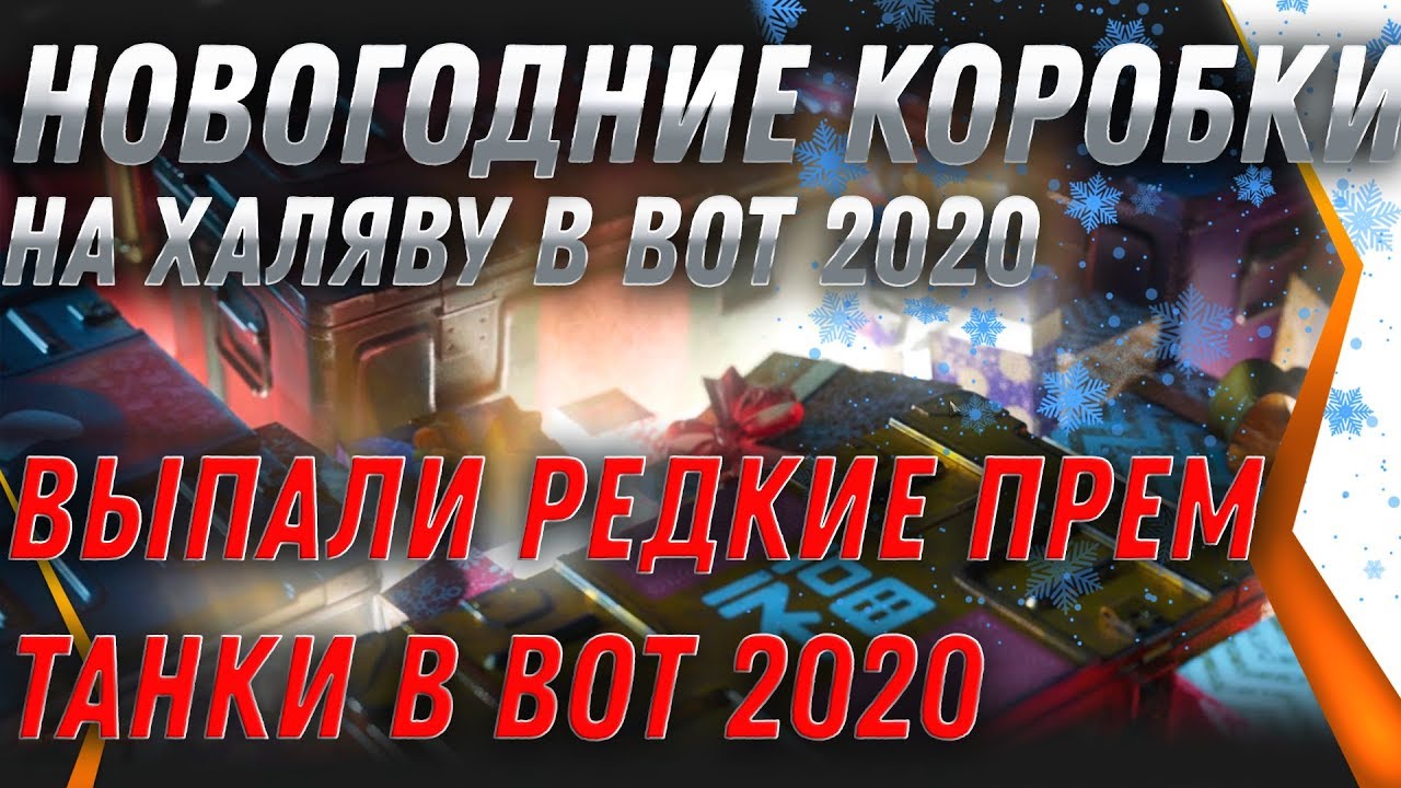 НОВОГОДНИЕ КОРОБКИ WOT 2020 НА ХАЛЯВУ! ВЫПАЛИ ПРЕМ ТАНКИ НА НОВЫЙ ГОД WOT 2020world of tanks