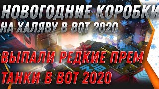 Превью: НОВОГОДНИЕ КОРОБКИ WOT 2020 НА ХАЛЯВУ! ВЫПАЛИ ПРЕМ ТАНКИ НА НОВЫЙ ГОД WOT 2020world of tanks