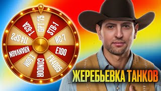 Превью: ЖЕРЕБЬЕВКА ТАНКОВ НА 1 ДЕНЬ ТУРНИР ЧАКА + Тренировка BB