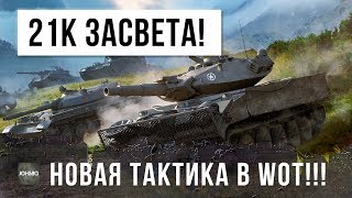 Превью: ШОК! 21 ТЫСЯЧА УРОНА ПО ЗАСВЕТУ, НОВАЯ ТАКТИКА!!!