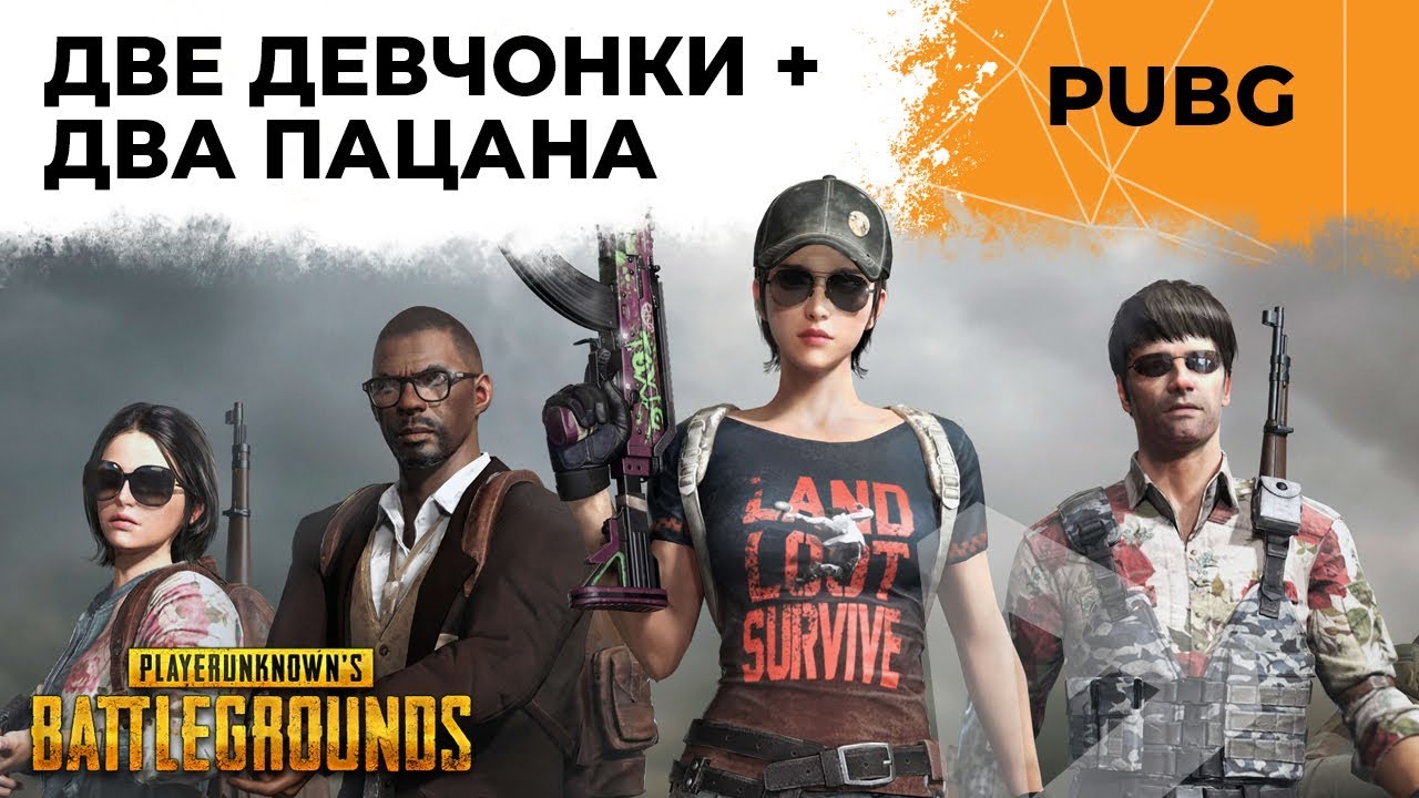 AББA В PUBG: ДЕЗЕРТОД, КИНДЕР, ЛЕВША И СОНЯ