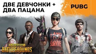 Превью: AББA В PUBG: ДЕЗЕРТОД, КИНДЕР, ЛЕВША И СОНЯ