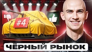 Превью: ЧЁРНЫЙ РЫНОК ТАНКОВ 2025 - ДЕНЬ 4! ЧЕТВЕРГ ТАНК - БРАТЬ ИЛИ НЕТ?