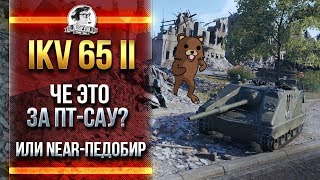 Превью: Ikv 65 II - ЧЕ ЭТО ЗА ПТ-САУ?! или Near-ПЕДОБИР!