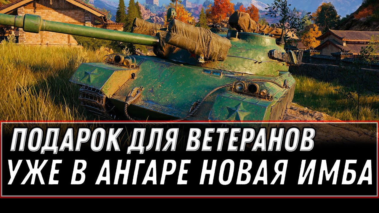 ЗА 10К БОЕВ ПОДАРОК ДЛЯ ВЕТЕРАНОВ WOT 2020 - ПРЕМ ИМБА НА ХАЛЯВУ В АНГАРЕ, ЗАБЕРИ world of tanks