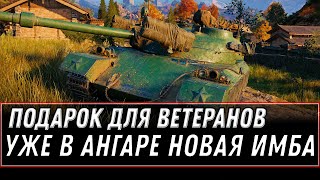 Превью: ЗА 10К БОЕВ ПОДАРОК ДЛЯ ВЕТЕРАНОВ WOT 2020 - ПРЕМ ИМБА НА ХАЛЯВУ В АНГАРЕ, ЗАБЕРИ world of tanks